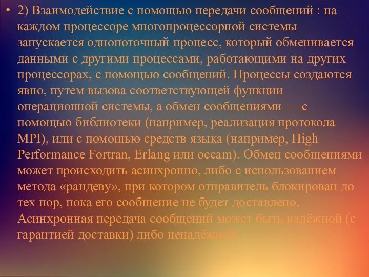 2) Взаимодействие c помощью передачи сообщений : на каждом процессоре многопроцессорной