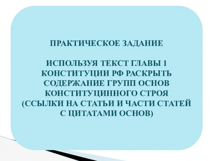 ПРАКТИЧЕСКОЕ ЗАДАНИЕ ИСПОЛЬЗУЯ ТЕКСТ ГЛАВЫ 1 КОНСТИТУЦИИ РФ РАСКРЫТЬ СОДЕРЖАНИЕ ГРУПП