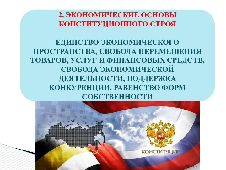 2. ЭКОНОМИЧЕСКИЕ ОСНОВЫ КОНСТИТУЦИОННОГО СТРОЯ ЕДИНСТВО ЭКОНОМИЧЕСКОГО ПРОСТРАНСТВА, СВОБОДА ПЕРЕМЕЩЕНИЯ ТОВАРОВ,