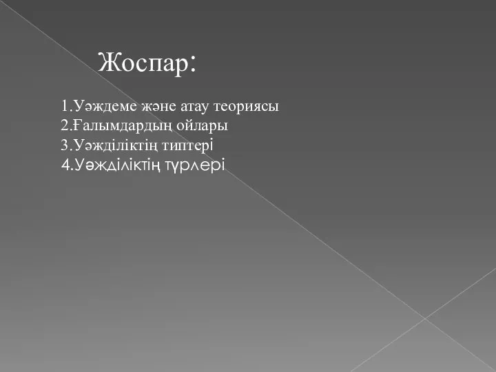 Жоспар: 1.Уәждеме және атау теориясы 2.Ғалымдардың ойлары 3.Уәжділіктің типтері 4.Уәжділіктің түрлері