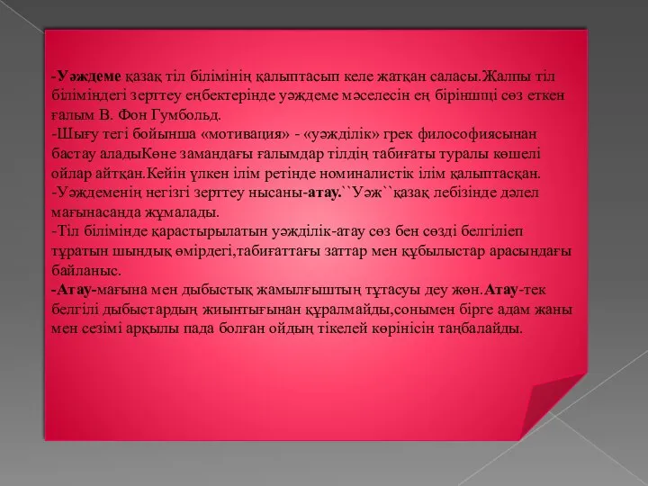 -Уәждеме қазақ тіл білімінің қалыптасып келе жатқан саласы.Жалпы тіл біліміндегі зерттеу