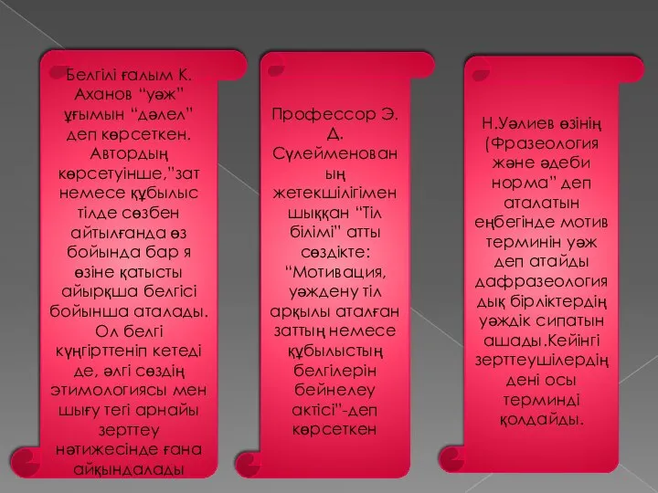 Белгілі ғалым К.Аханов “уәж” ұғымын “дәлел” деп көрсеткен.Автордың көрсетуінше,”зат немесе құбылыс