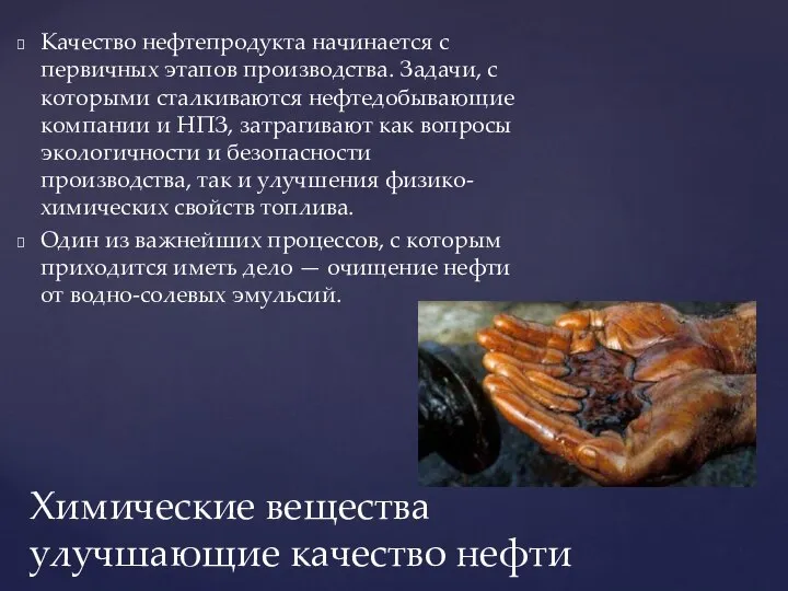 Качество нефтепродукта начинается с первичных этапов производства. Задачи, с которыми сталкиваются