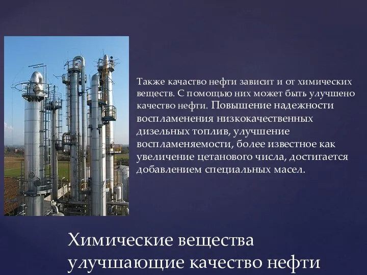 Также качаство нефти зависит и от химических веществ. С помощью них