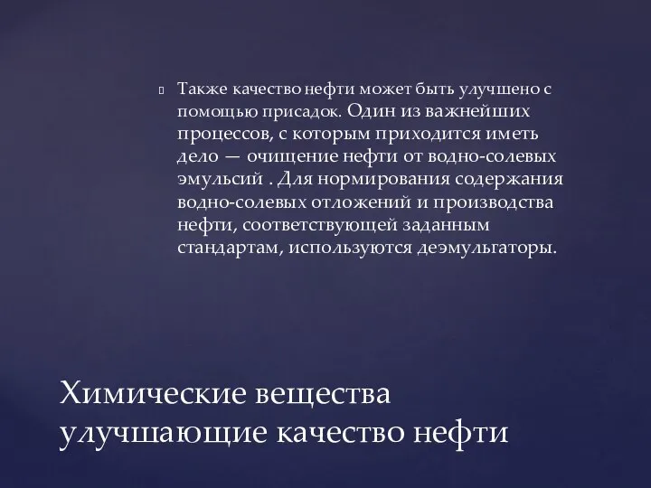 Также качество нефти может быть улучшено с помощью присадок. Один из