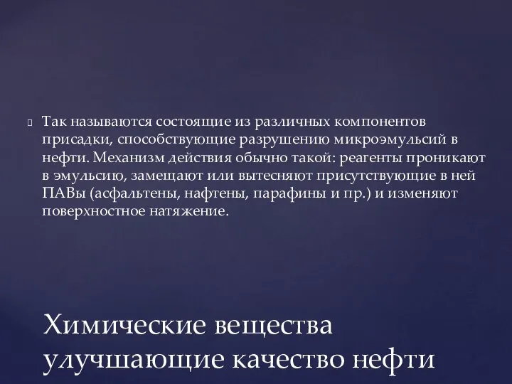 Так называются состоящие из различных компонентов присадки, способствующие разрушению микроэмульсий в