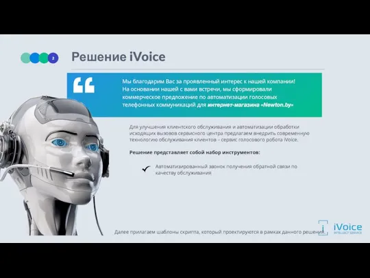 Решение iVoice Мы благодарим Вас за проявленный интерес к нашей компании!