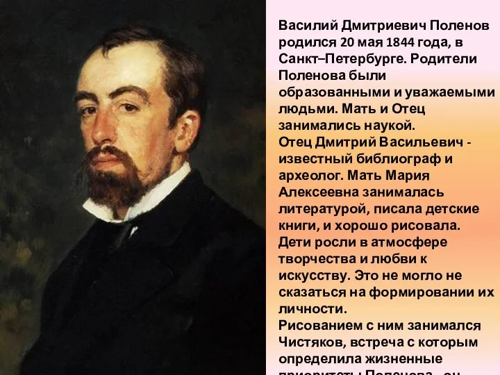 Василий Дмитриевич Поленов родился 20 мая 1844 года, в Санкт–Петербурге. Родители
