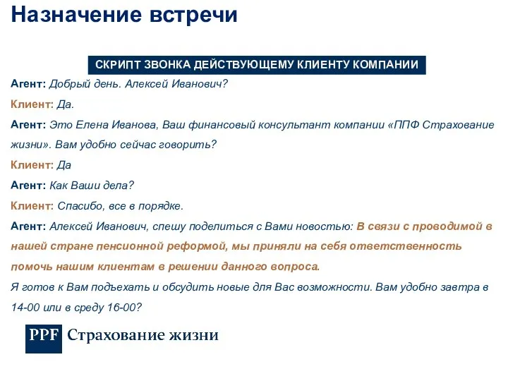 Агент: Добрый день. Алексей Иванович? Клиент: Да. Агент: Это Елена Иванова,