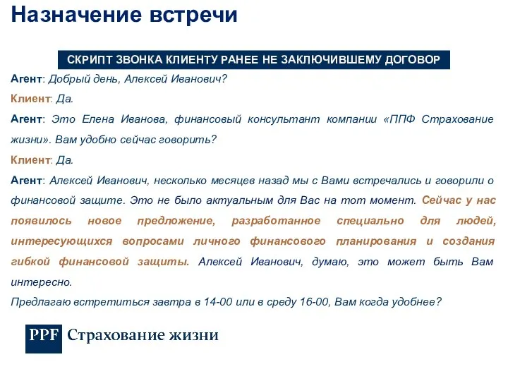 Агент: Добрый день, Алексей Иванович? Клиент: Да. Агент: Это Елена Иванова,