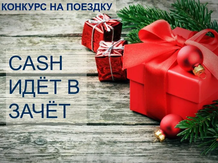 КОНКУРС НА ПОЕЗДКУ CASH ИДЁТ В ЗАЧЁТ