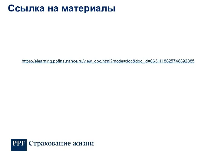 Ссылка на материалы https://elearning.ppfinsurance.ru/view_doc.html?mode=doc&doc_id=6631118825748392885