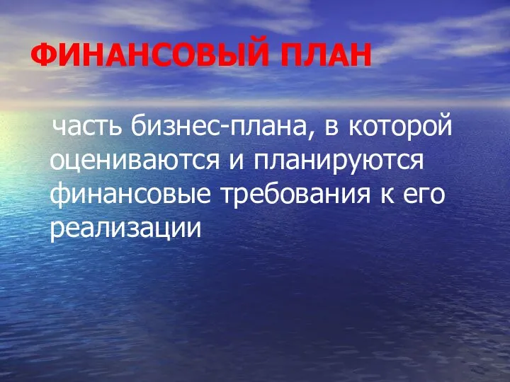 ФИНАНСОВЫЙ ПЛАН часть бизнес-плана, в которой оцениваются и планируются финансовые требования к его реализации