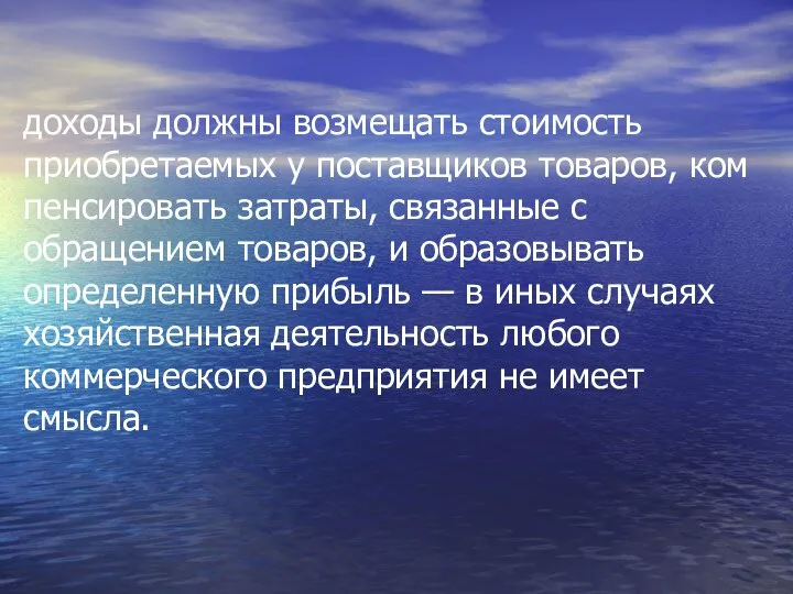 доходы должны возмещать стоимость приобретаемых у поставщиков товаров, ком­пенсировать затраты, связанные