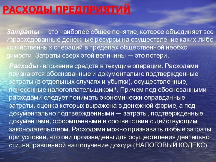 РАСХОДЫ ПРЕДПРИЯТИЙ Затраты — это наиболее общее понятие, которое объединяет все