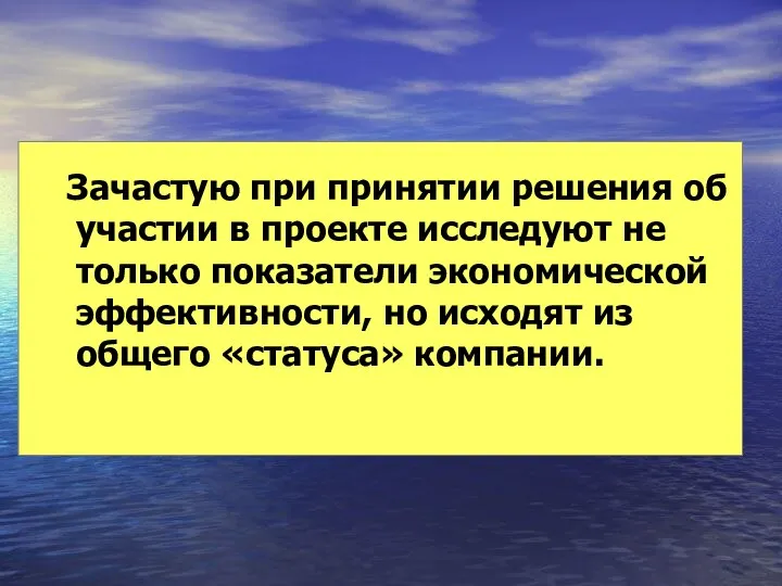 Зачастую при принятии решения об участии в проекте исследуют не только