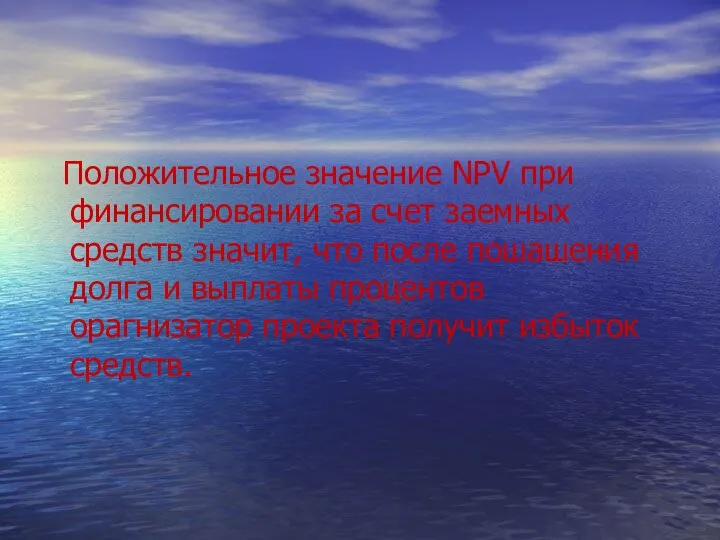 Положительное значение NPV при финансировании за счет заемных средств значит, что