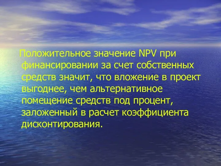 Положительное значение NPV при финансировании за счет собственных средств значит, что