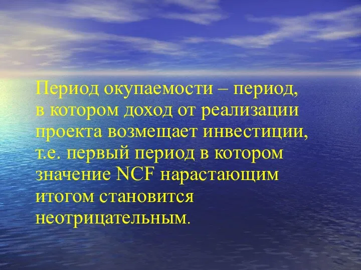 Период окупаемости – период, в котором доход от реализации проекта возмещает