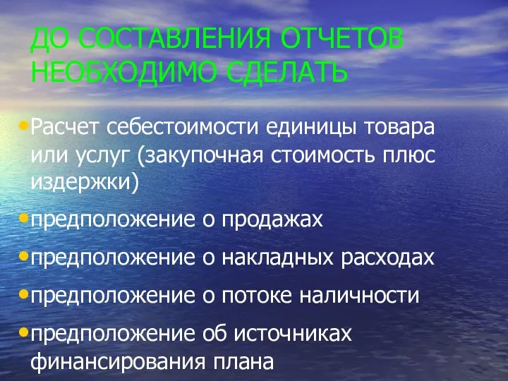 ДО СОСТАВЛЕНИЯ ОТЧЕТОВ НЕОБХОДИМО СДЕЛАТЬ Расчет себестоимости единицы товара или услуг