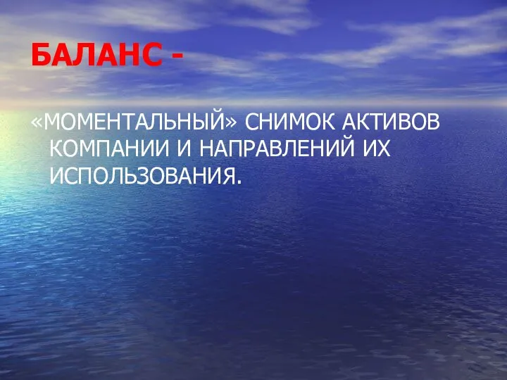 БАЛАНС - «МОМЕНТАЛЬНЫЙ» СНИМОК АКТИВОВ КОМПАНИИ И НАПРАВЛЕНИЙ ИХ ИСПОЛЬЗОВАНИЯ.