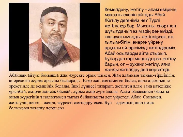 Кемелдену, жетілу – адам өмірінің мақсаты екенін айтады Абай. Жетілу дегеніміз