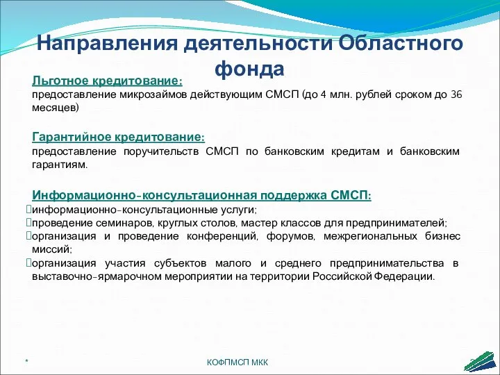 * КОФПМСП МКК Направления деятельности Областного фонда Льготное кредитование: предоставление микрозаймов