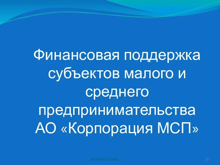 * КОФПМСП МКК Финансовая поддержка субъектов малого и среднего предпринимательства АО «Корпорация МСП»