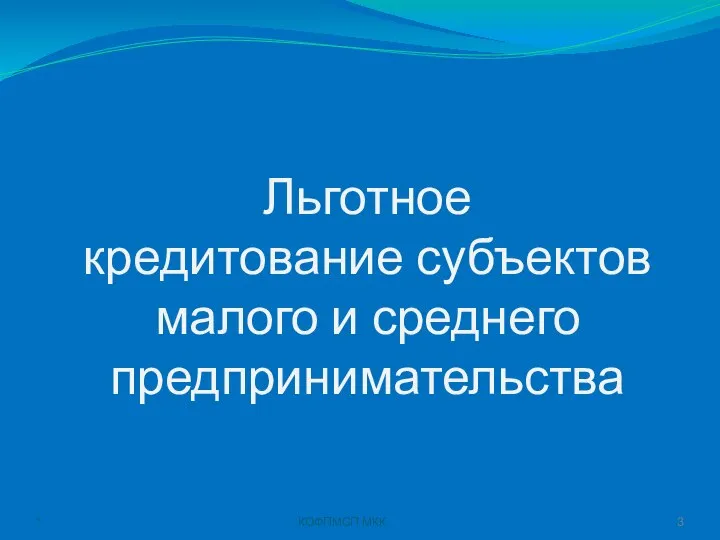 Льготное кредитование субъектов малого и среднего предпринимательства * КОФПМСП МКК