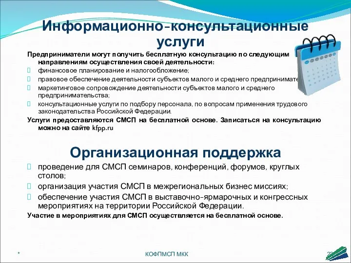 Информационно-консультационные услуги Предприниматели могут получить бесплатную консультацию по следующим направлениям осуществления