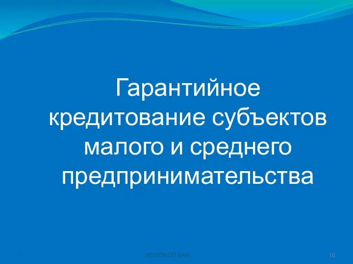 * КОФПМСП МКК Гарантийное кредитование субъектов малого и среднего предпринимательства