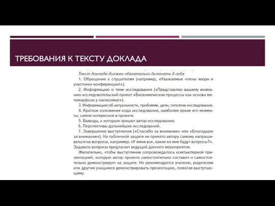 ТРЕБОВАНИЯ К ТЕКСТУ ДОКЛАДА