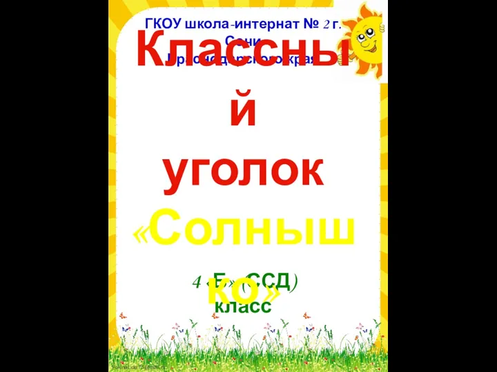 Классный уголок «Солнышко»