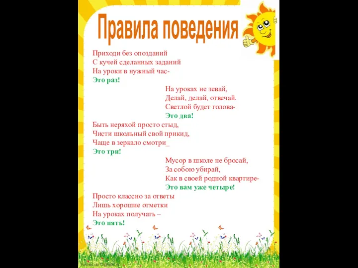 Правила поведения Приходи без опозданий С кучей сделанных заданий На уроки