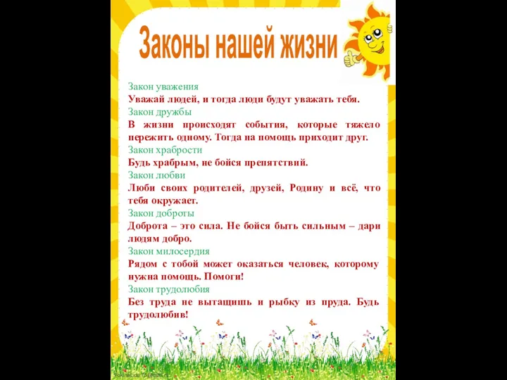 Законы нашей жизни Закон уважения Уважай людей, и тогда люди будут