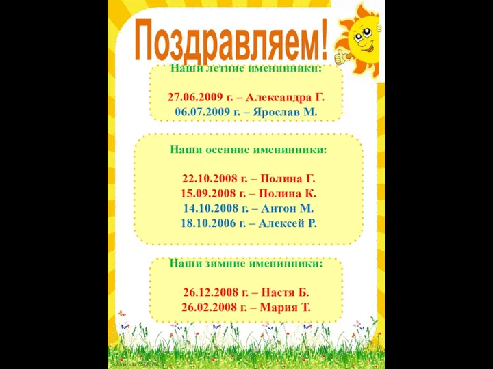 Поздравляем! Наши летние именинники: 27.06.2009 г. – Александра Г. 06.07.2009 г.