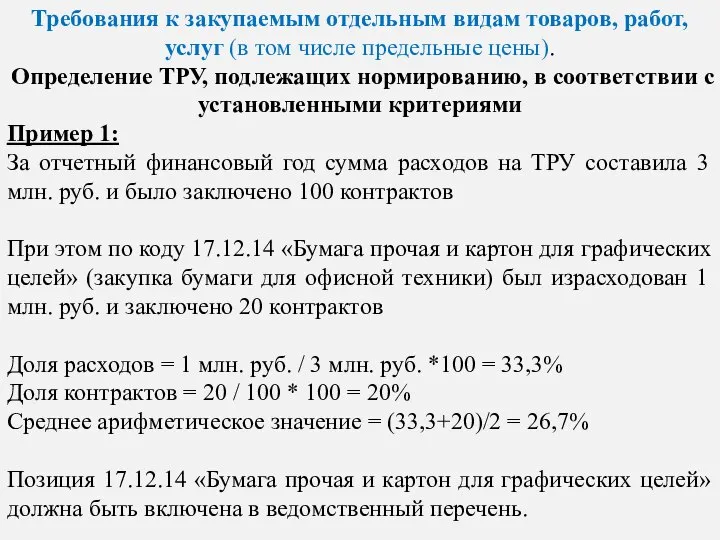 Требования к закупаемым отдельным видам товаров, работ, услуг (в том числе