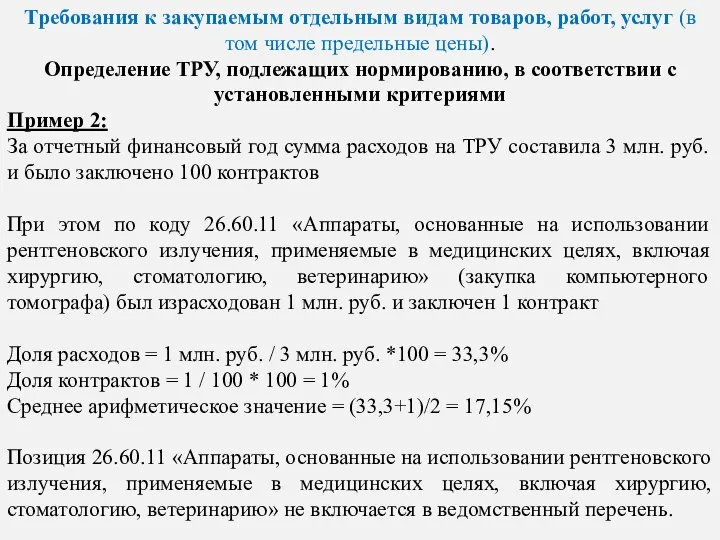 Требования к закупаемым отдельным видам товаров, работ, услуг (в том числе