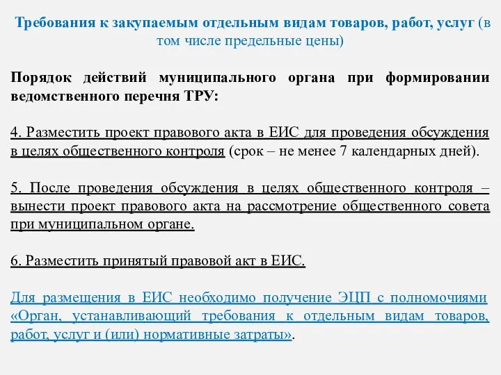 Требования к закупаемым отдельным видам товаров, работ, услуг (в том числе