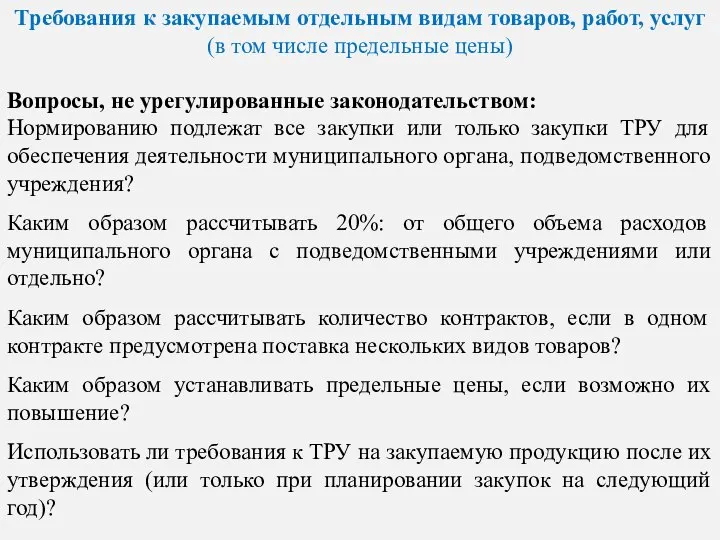 Требования к закупаемым отдельным видам товаров, работ, услуг (в том числе