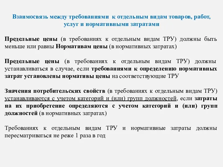 Взаимосвязь между требованиями к отдельным видам товаров, работ, услуг и нормативными