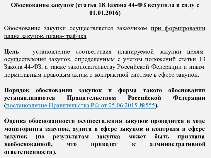 Обоснование закупок (статья 18 Закона 44-ФЗ вступила в силу с 01.01.2016)