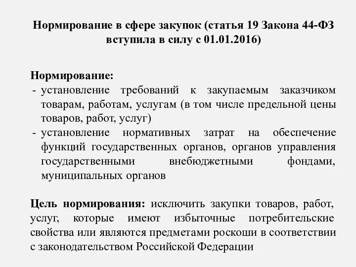 Нормирование в сфере закупок (статья 19 Закона 44-ФЗ вступила в силу