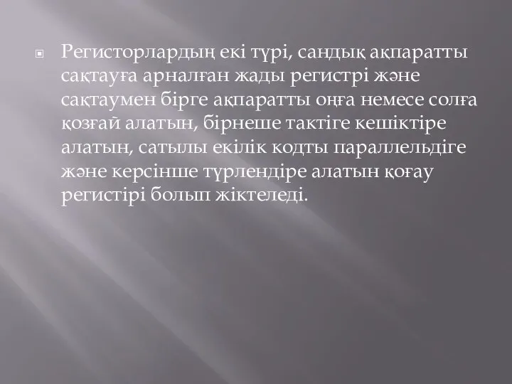 Регисторлардың екі түрі, сандық ақпаратты сақтауға арналған жады регистрі және сақтаумен