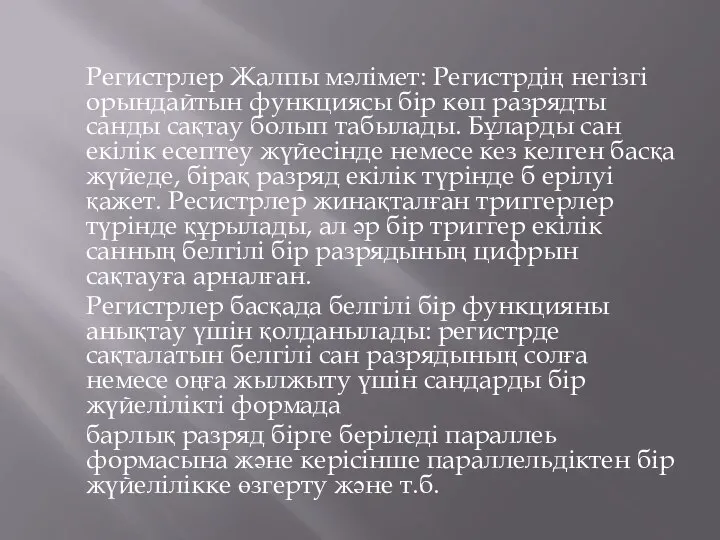 Регистрлер Жалпы мәлімет: Регистрдің негізгі орындайтын функциясы бір көп разрядты санды