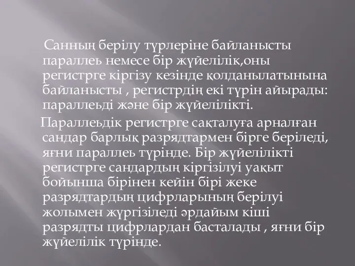 Санның берілу түрлеріне байланысты параллеь немесе бір жүйелілік,оны регистрге кіргізу кезінде