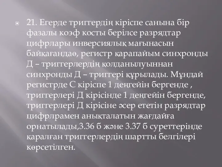 21. Егерде триггердің кіріспе санына бір фазалы коэф косты берілсе разрядтар