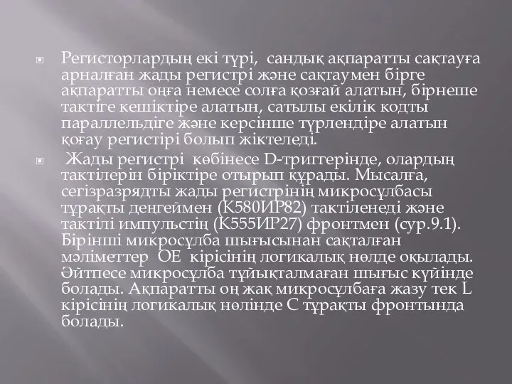 Регисторлардың екі түрі, сандық ақпаратты сақтауға арналған жады регистрі және сақтаумен