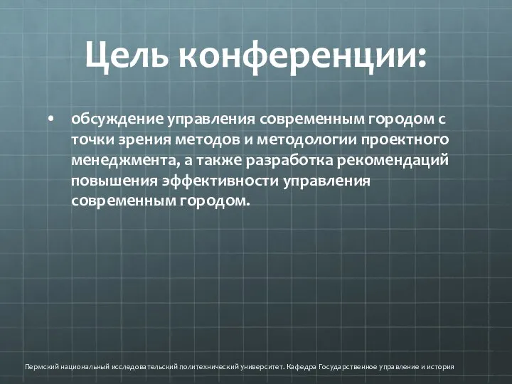 Цель конференции: обсуждение управления современным городом с точки зрения методов и