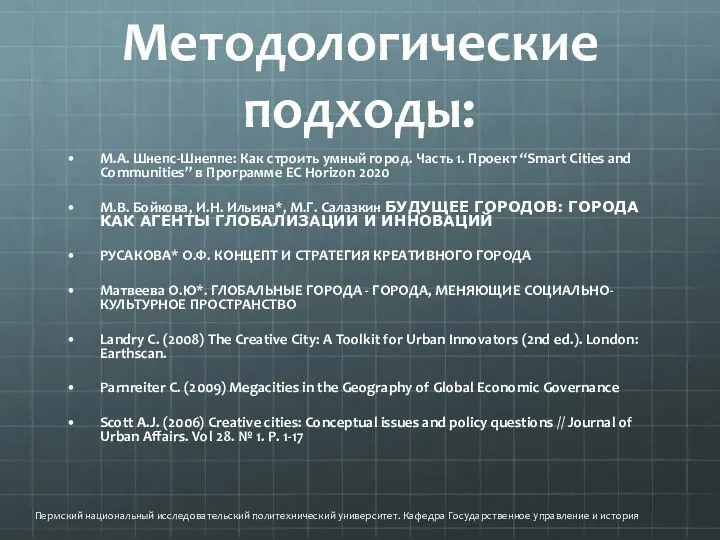 Методологические подходы: М.А. Шнепс-Шнеппе: Как строить умный город. Часть 1. Проект